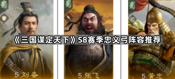 《三国谋定天下》S8赛季忠义弓阵容推荐