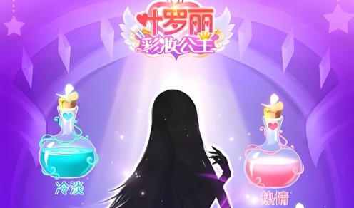 叶罗丽彩妆公主
