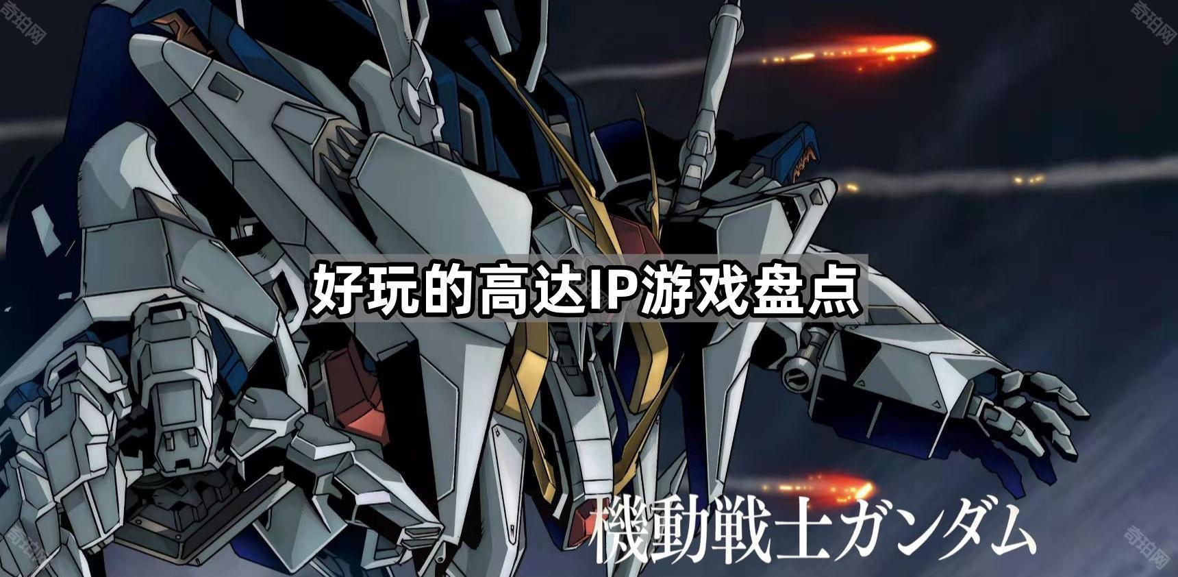 好玩的高达IP游戏盘点