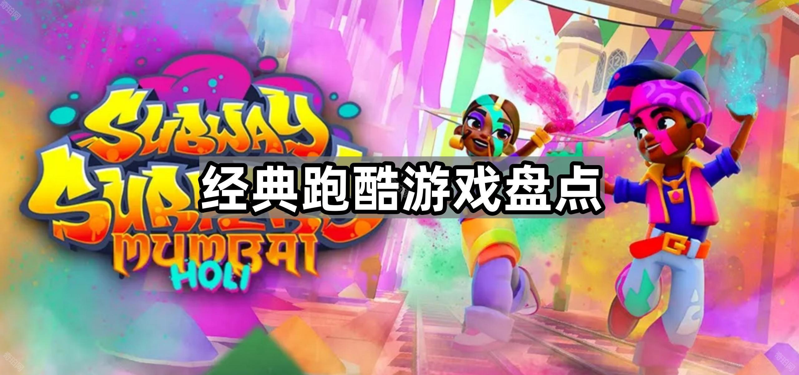 经典跑酷游戏盘点