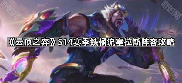 《云顶之弈》S14赛季铁桶流塞拉斯阵容攻略