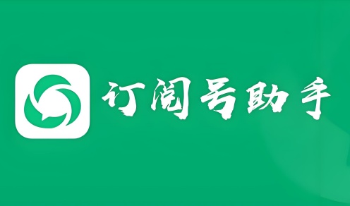 订阅号助手