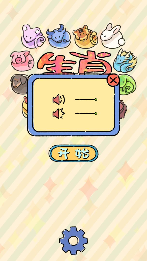 生肖碰碰碰