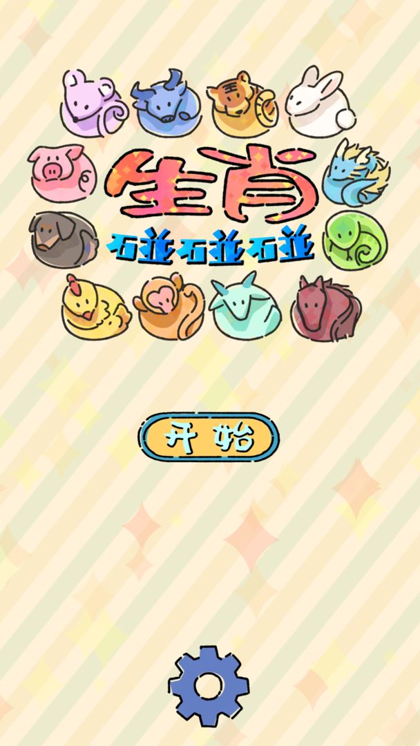 生肖碰碰碰