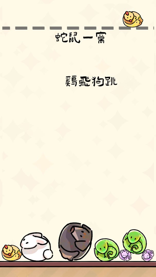 生肖碰碰碰