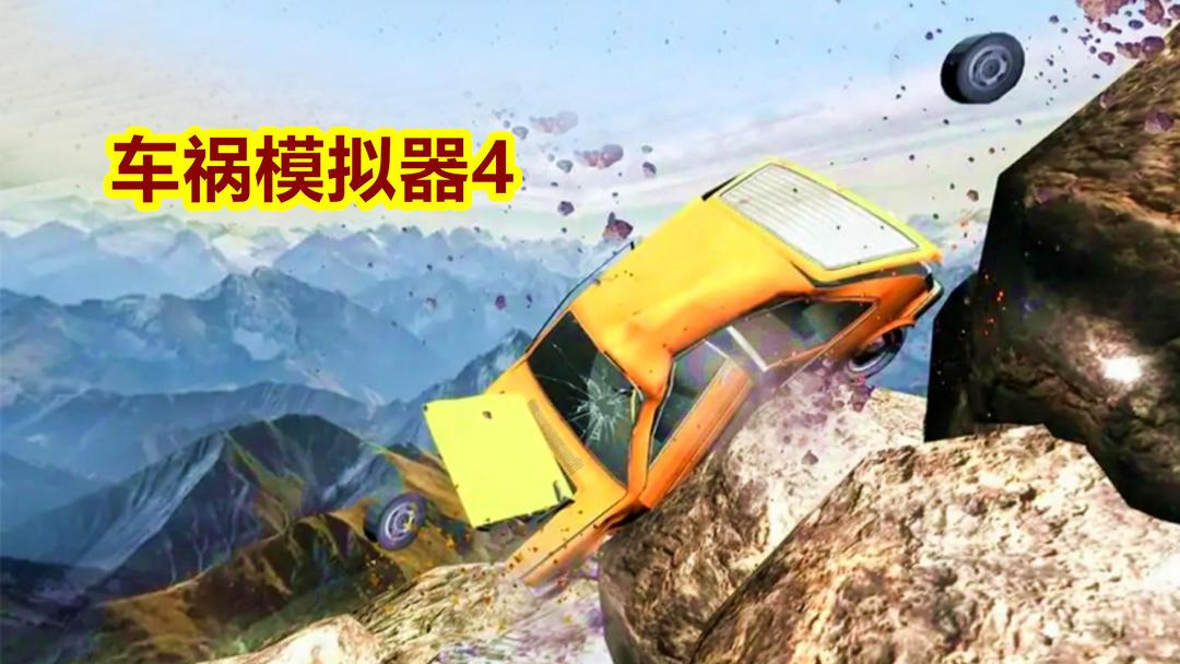 车祸模拟器4