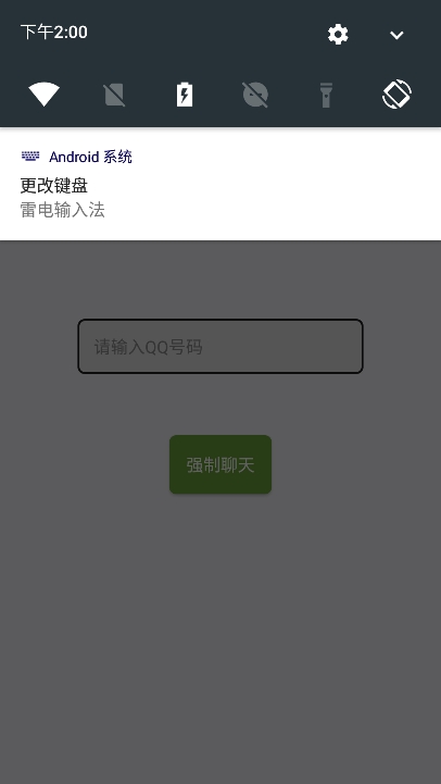 qq强制聊天器