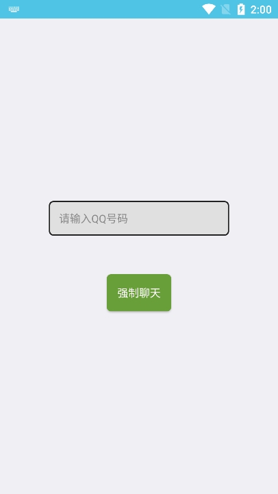 qq强制聊天器