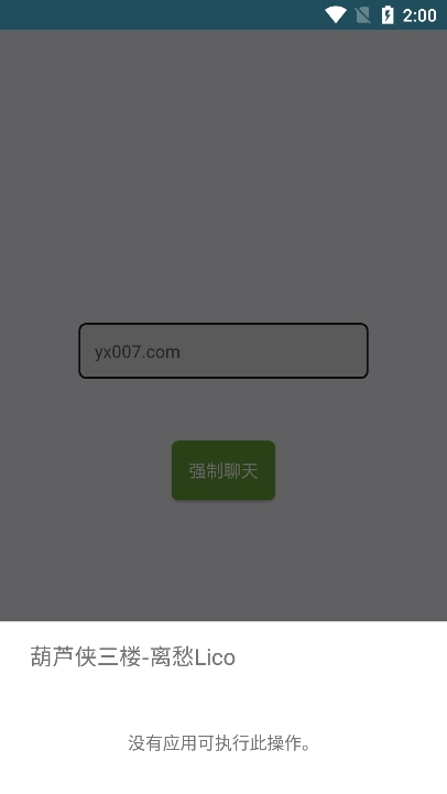 qq强制聊天器