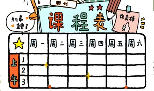 超级课程表
