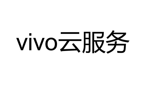 vivo云服务
