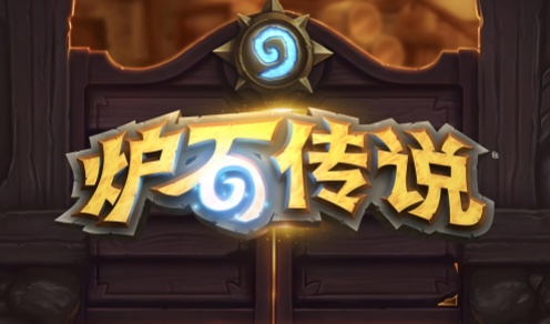 炉石传说助手
