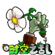 植物大战僵尸时空之乱0.2.7版本