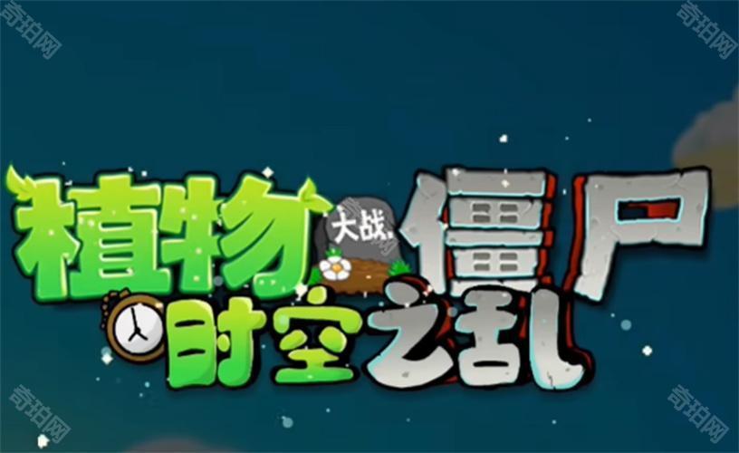 植物大战僵尸时空之乱0.2.7版本