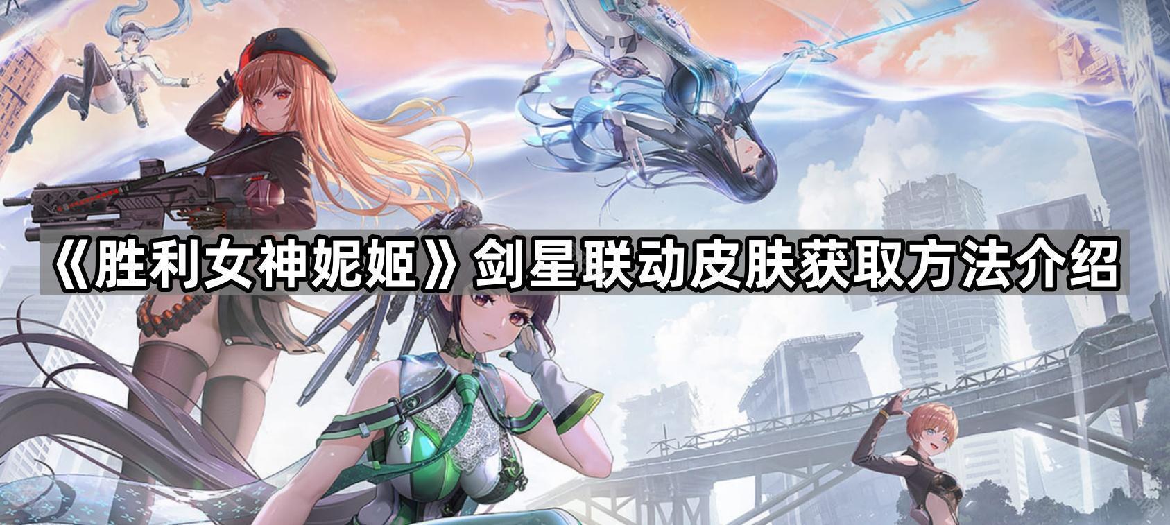 《胜利女神妮姬》剑星联动皮肤获取方法介绍