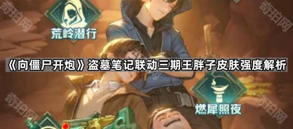 《向僵尸开炮》盗墓笔记联动三期王胖子皮肤强度解析