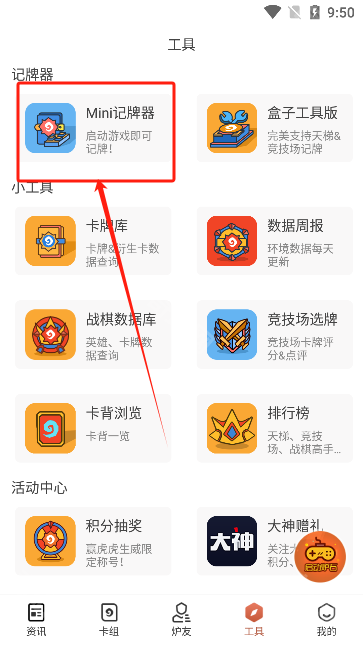 炉石传说记牌器安卓版