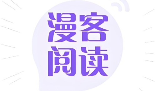 漫客阅读器