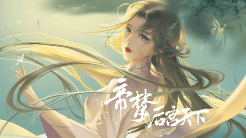 帝梦之后宫天下最新版
