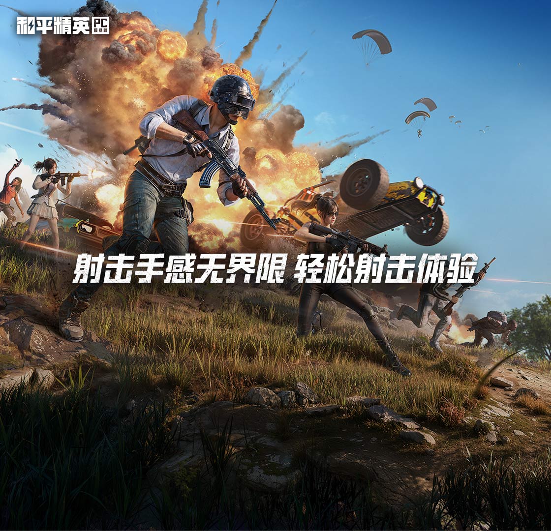和平精英pc模拟器手机版