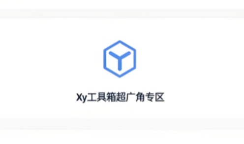 xy工具箱