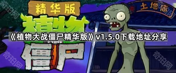 植物大战僵尸精华版1.5.0
