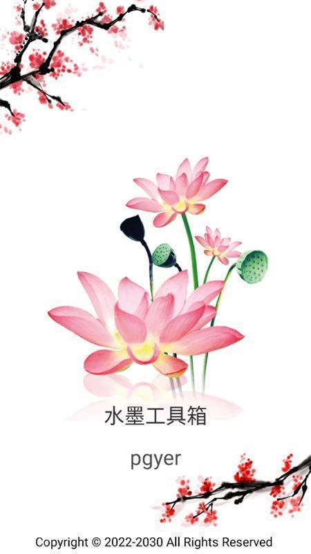 水墨工具箱手机版