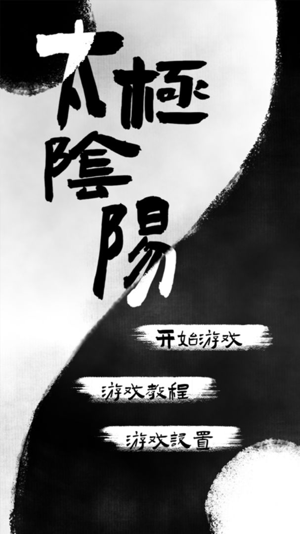 太极阴阳