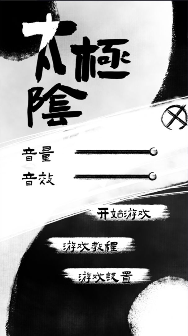 太极阴阳