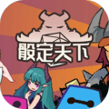 骰定天下
