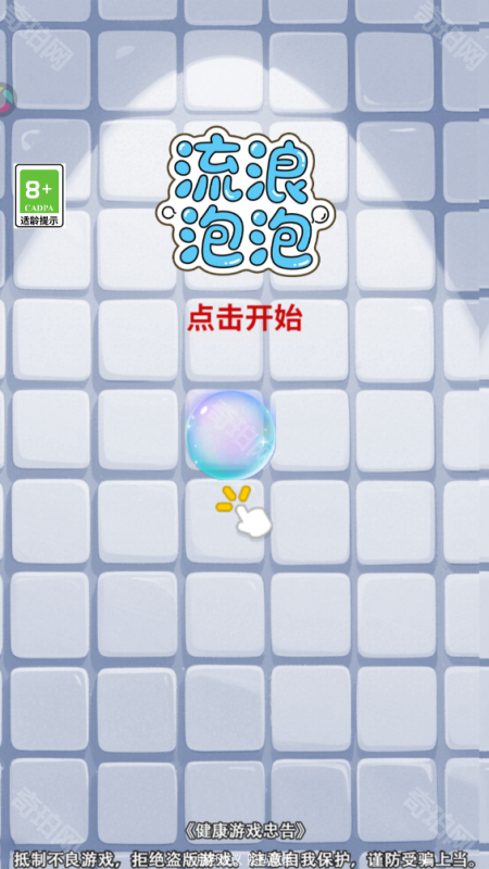 流浪泡泡