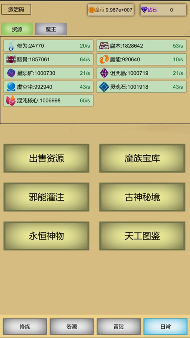 魔王点击修炼系统