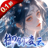 凡人飞剑（0.1踏剑修仙）