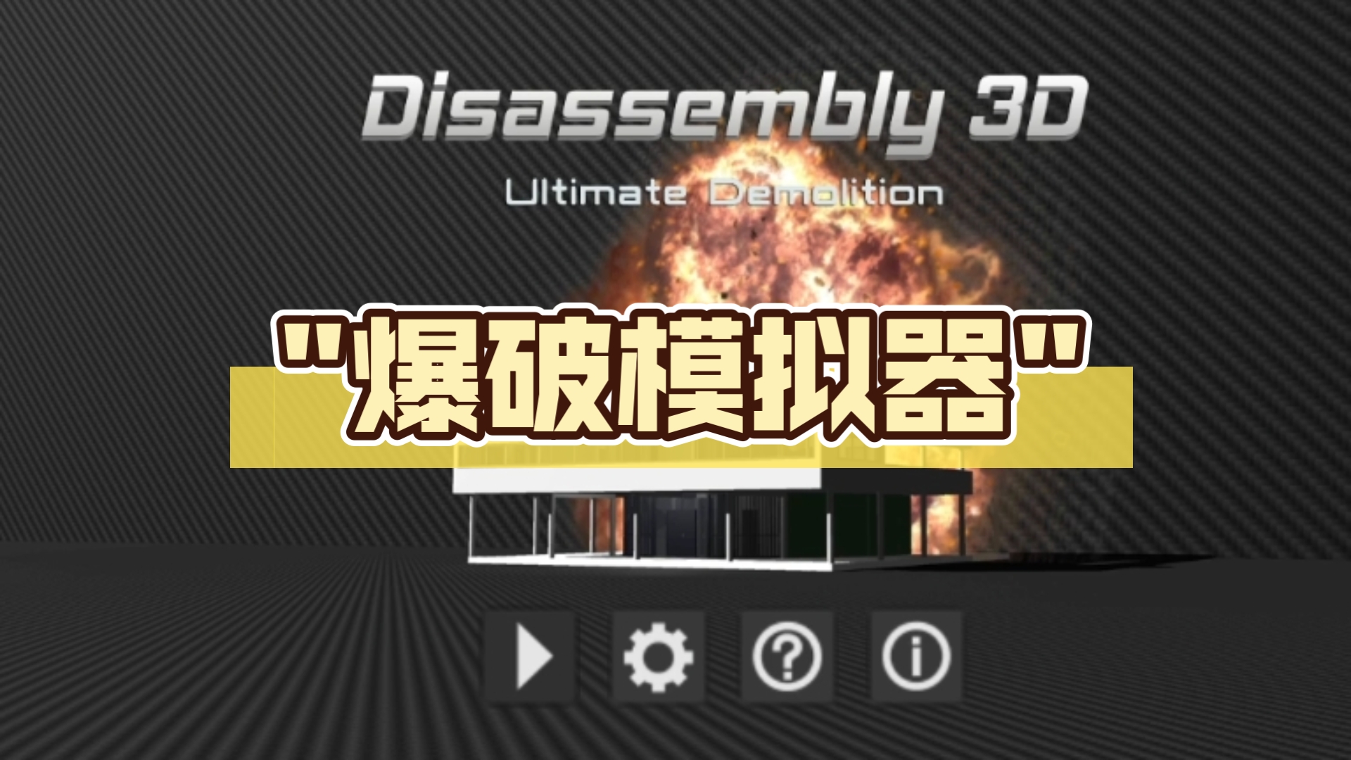 爆破模拟器