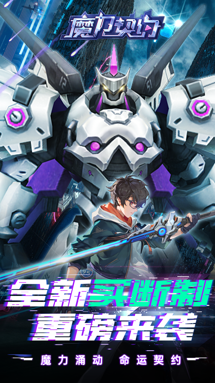 魔力契约（0.1折免费版）