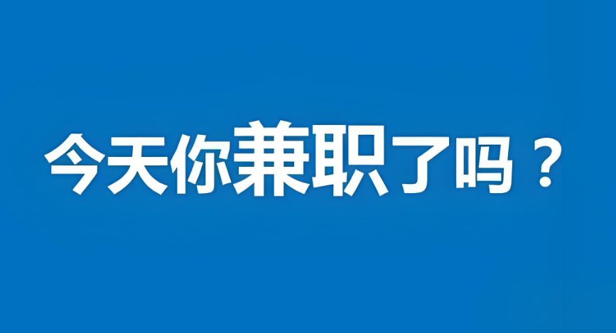 找暑假工