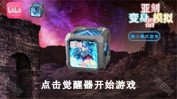 亚克奥特曼变身器模拟器