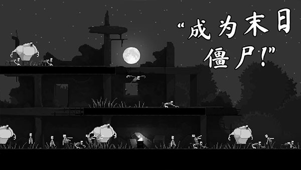 恐怖僵尸之夜中文版