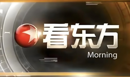 看东方