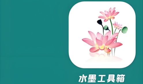 水墨工具箱
