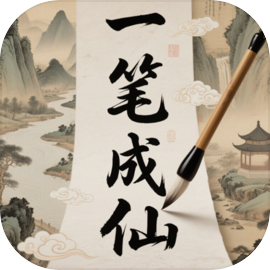 一笔成仙