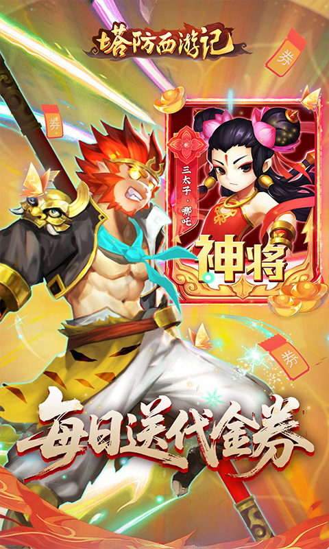 塔防西游记（0.1折免费代金版）