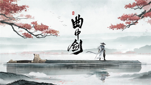 曲中剑最新版