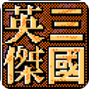 三国志英杰传手机版