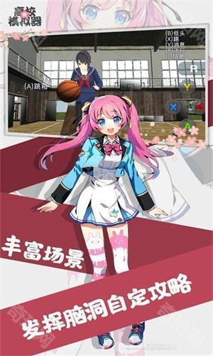高校女生模拟器中文版最新版
