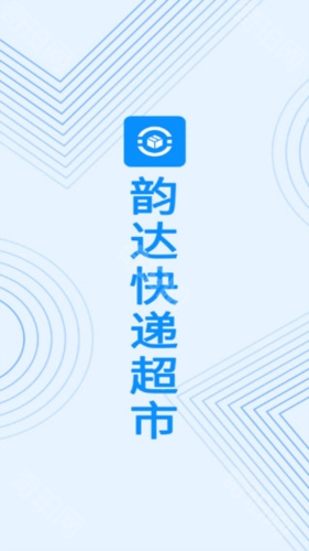 韵达超市安卓版