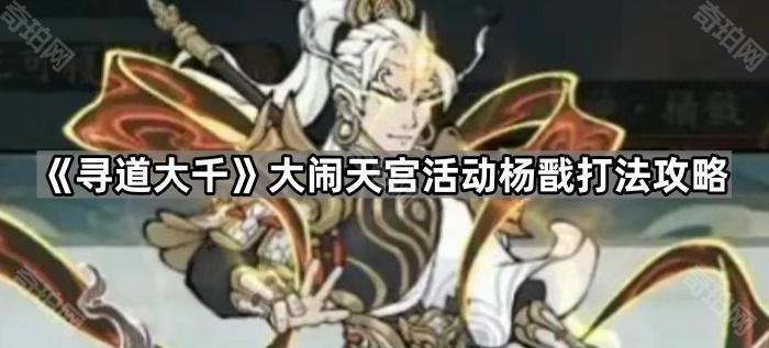 《寻道大千》大闹天宫活动杨戬打法攻略