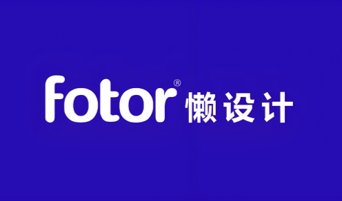 fotor懒设计
