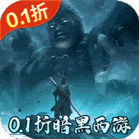 大圣之怒（横扫三界0.1折免费版）