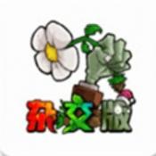 植物大战僵尸杂交版魔改版